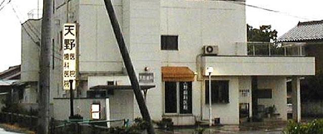 天野医院