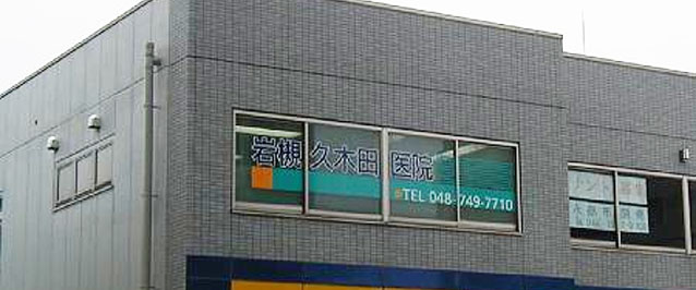 岩槻久木田医院